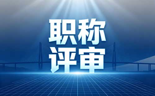 内蒙古绿色通道职称纸质材料